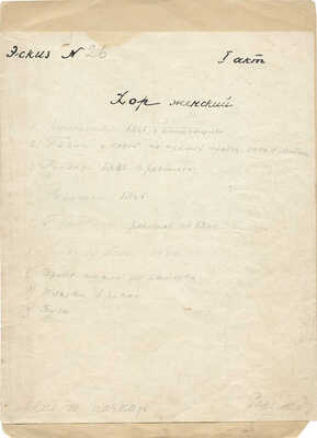 Неизвестный художник. Хор женский. Эскизы костюмов. Эскиз № 26, I акт